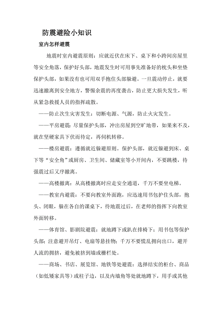 防震避险小常识001_第3页