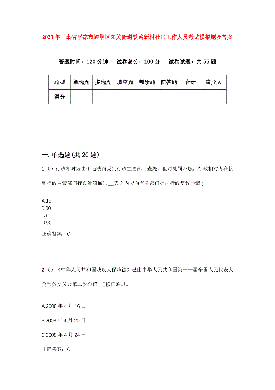 2023年甘肃省平凉市崆峒区东关街道铁路新村社区工作人员考试模拟题及答案_第1页