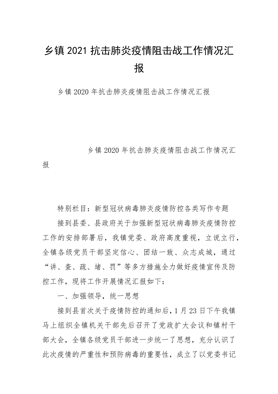 乡镇2021抗击肺炎疫情阻击战工作情况汇报_第1页