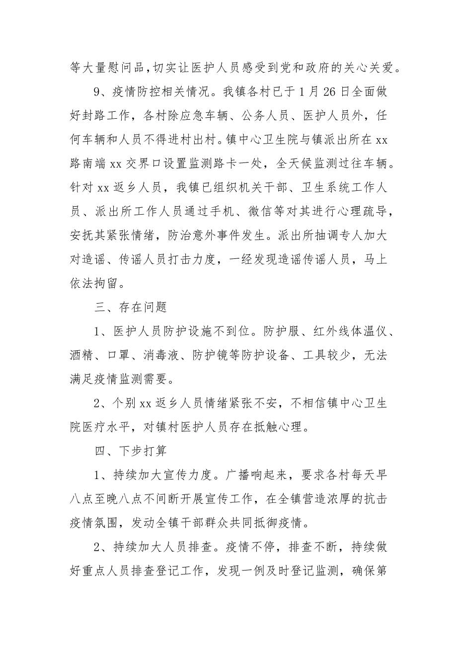 乡镇2021抗击肺炎疫情阻击战工作情况汇报_第4页