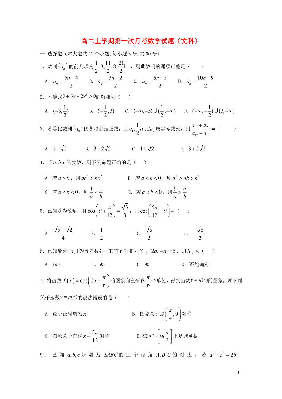 江西逝江市濂溪区高二数学上学期第一次月考试题文103001158_第1页