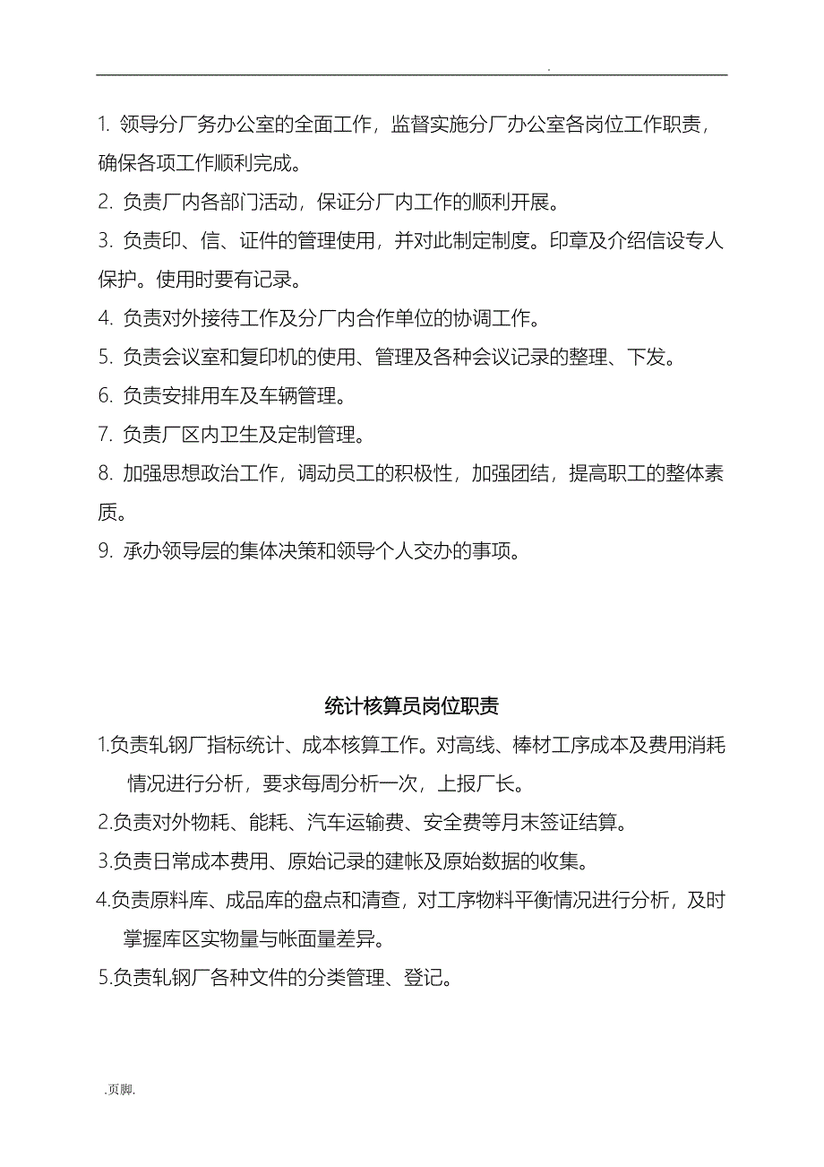 轧钢厂岗位职责说明_第4页