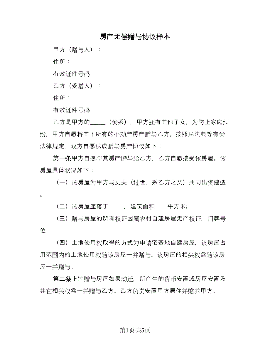 房产无偿赠与协议样本（二篇）.doc_第1页