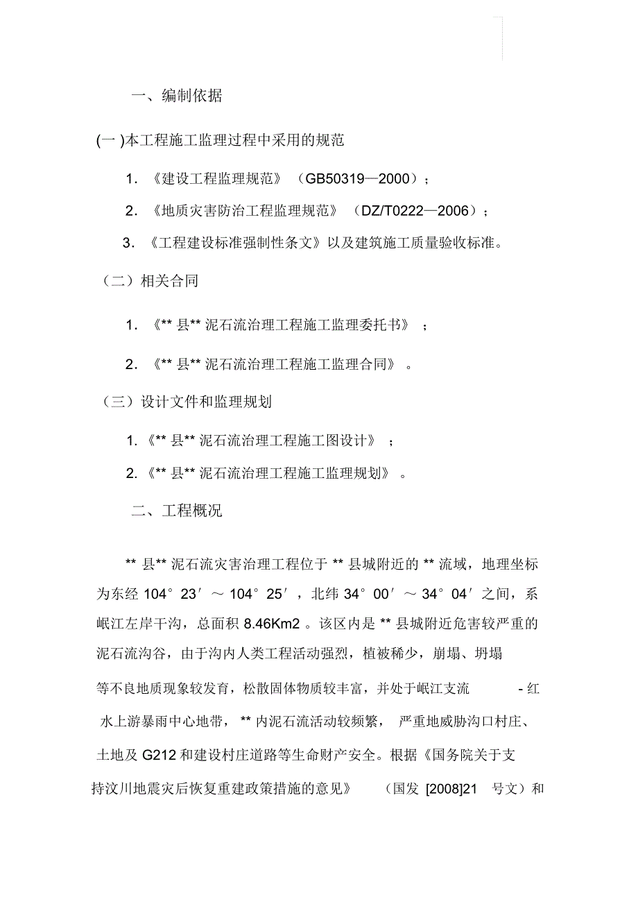 泥石流工程监理细则教学总结_第3页