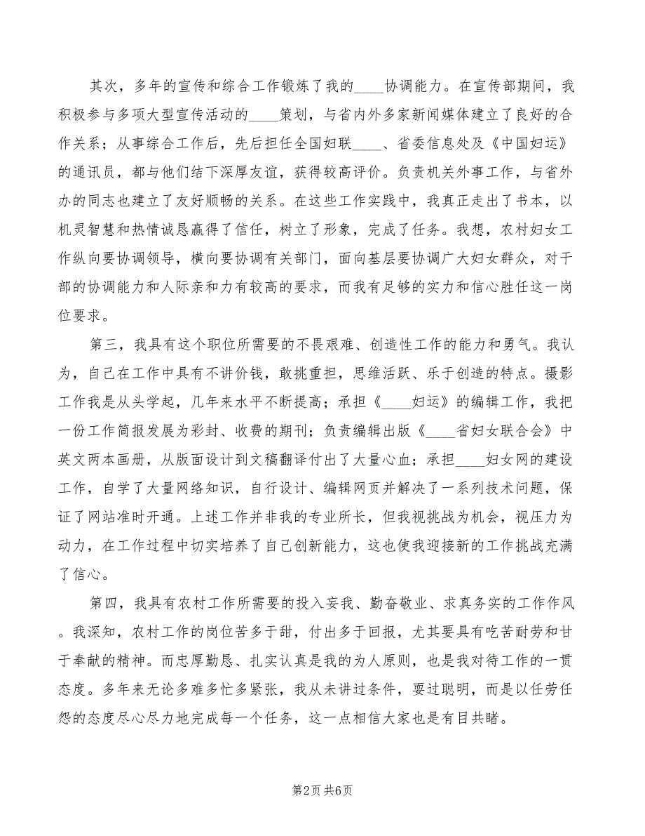 2022年妇联农村副部长竞争上岗精彩演讲稿_第2页