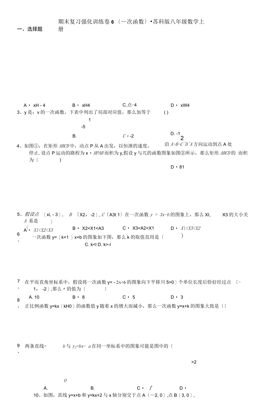 期末复习强化训练卷6(一次函数)-苏科版八年级数学上册_第1页