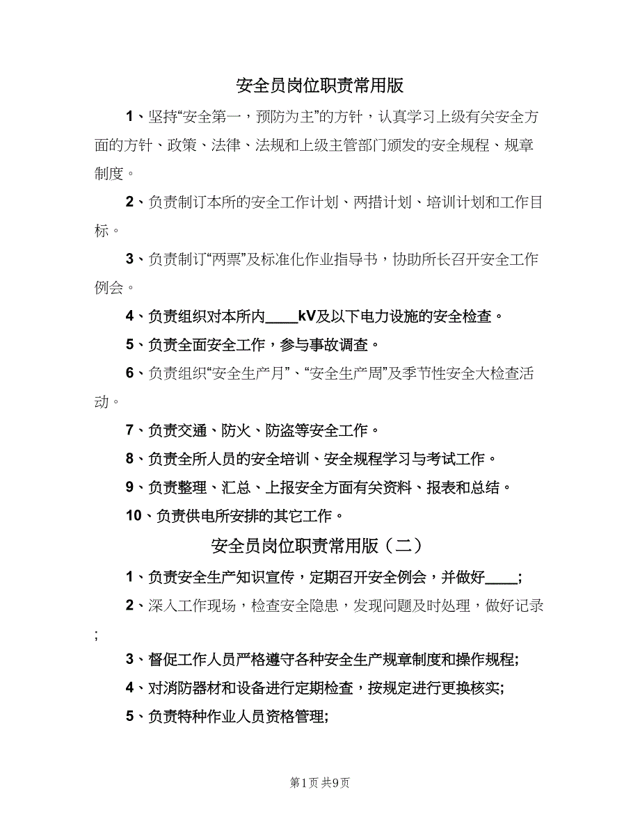 安全员岗位职责常用版（8篇）_第1页