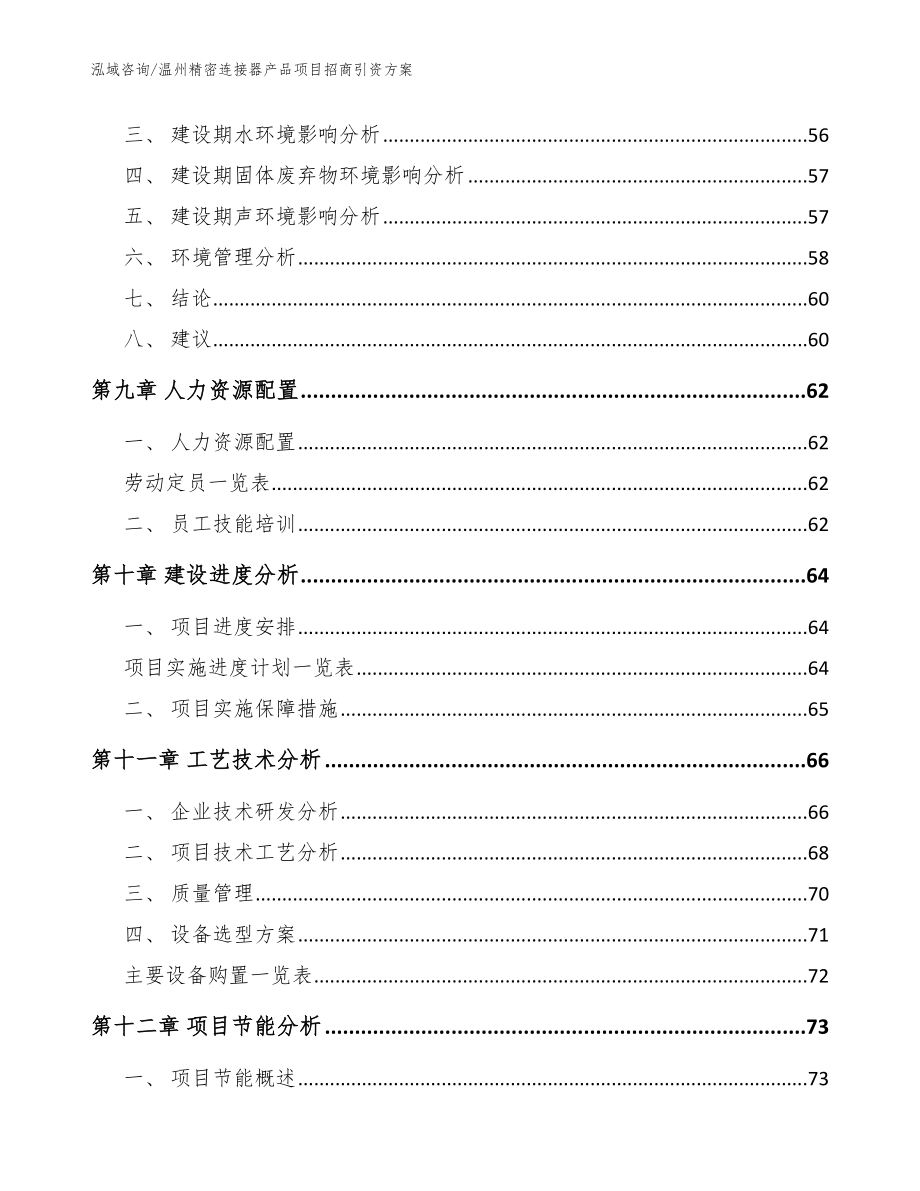 温州精密连接器产品项目招商引资方案【范文参考】_第4页