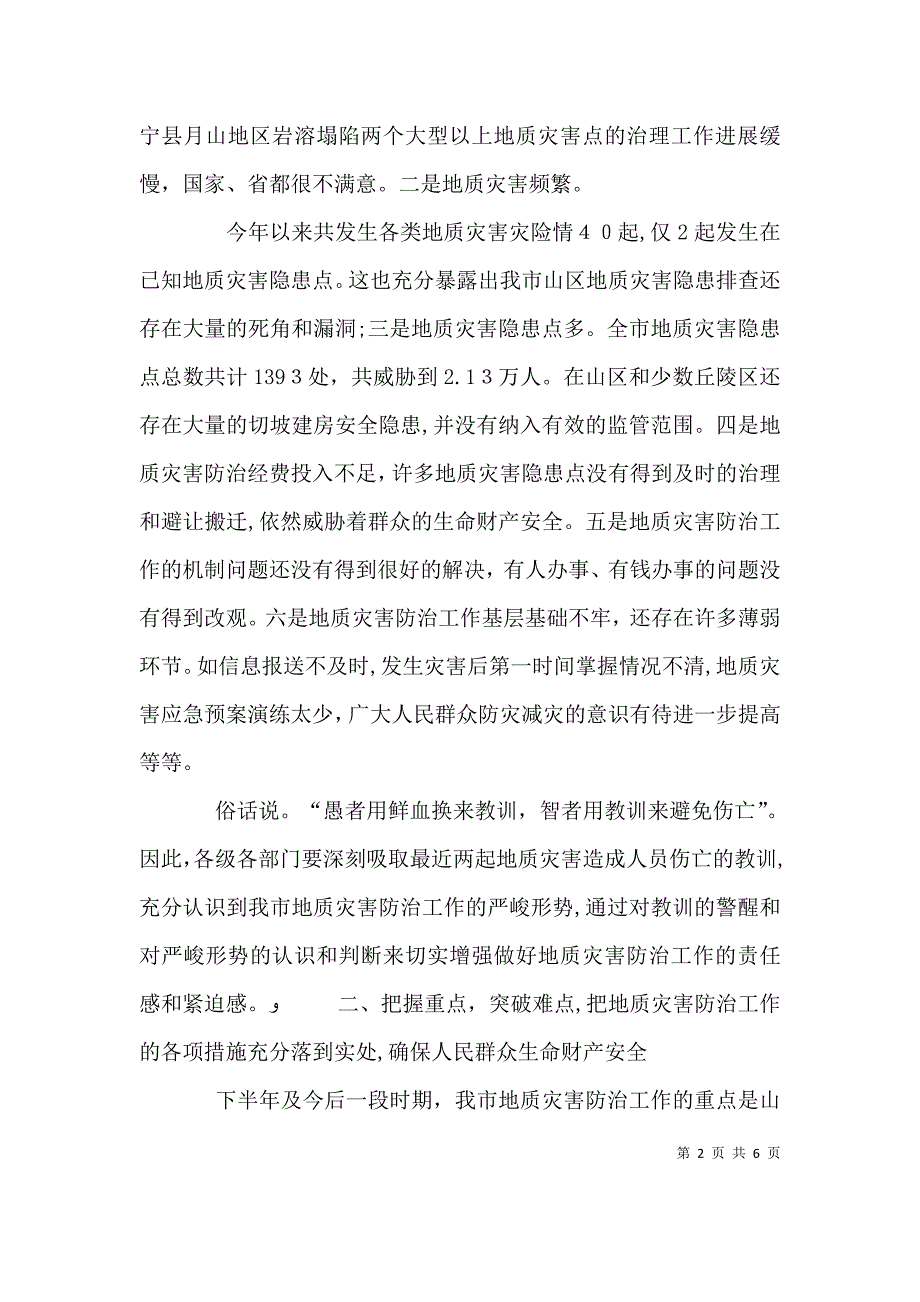 在地质灾害防治工作会议上的发言_第2页