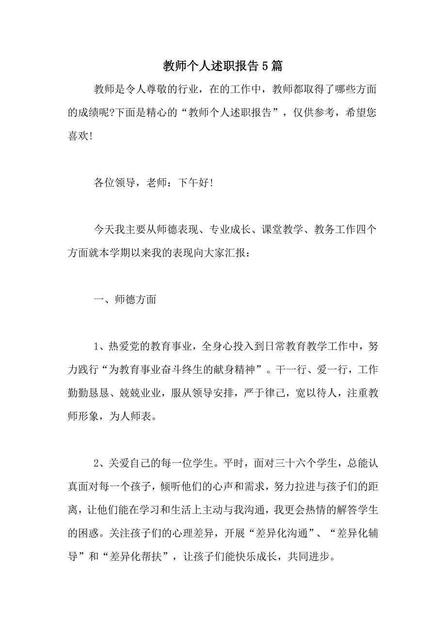 2021年教师个人述职报告5篇_第1页