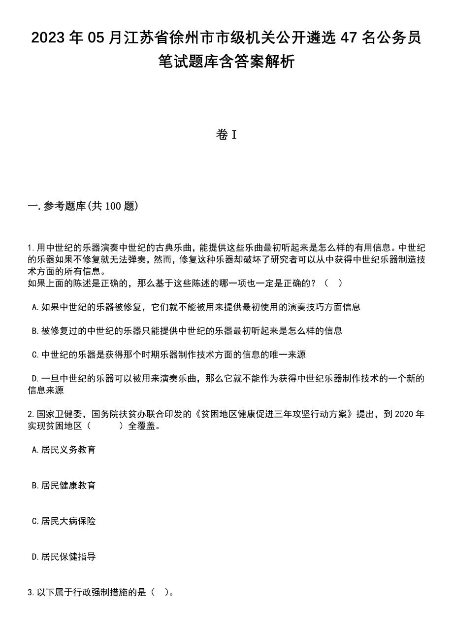 2023年05月江苏省徐州市市级机关公开遴选47名公务员笔试题库含答案解析_第1页