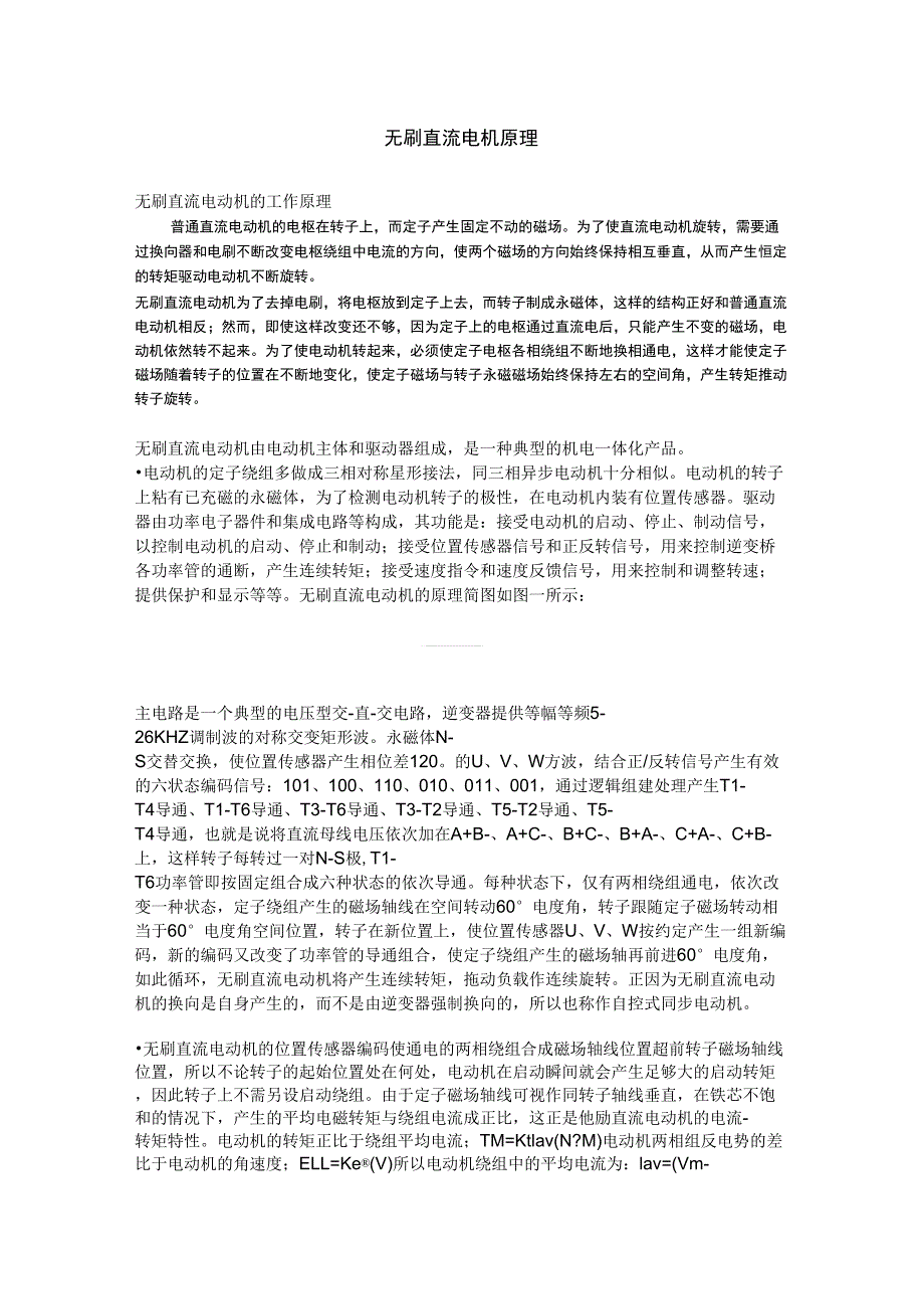 无刷直流电机的工作原理_第1页