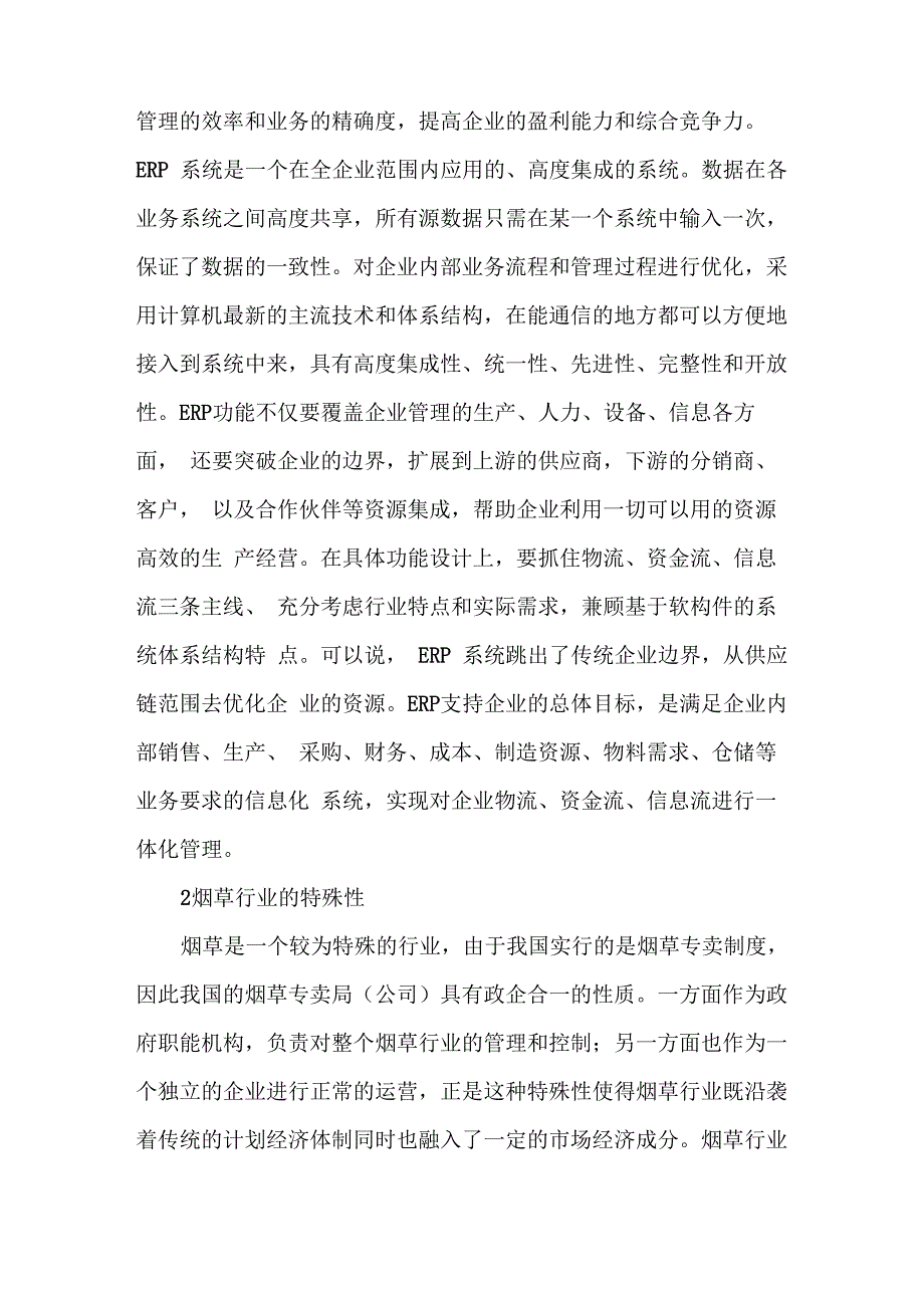 ERP系统在烟草企业的应用探讨_第2页