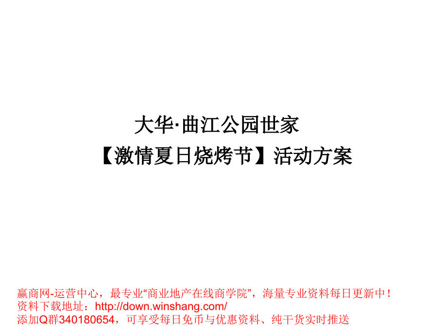 大华&#183;曲江公园世家烧烤节活动策划方案_第1页