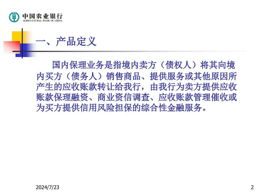 国内保理业务简介讲义课件_第2页