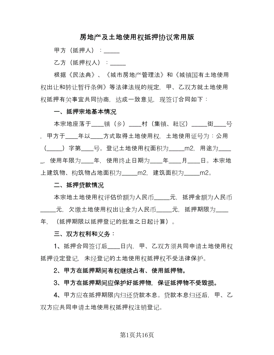 房地产及土地使用权抵押协议常用版（九篇）.doc_第1页