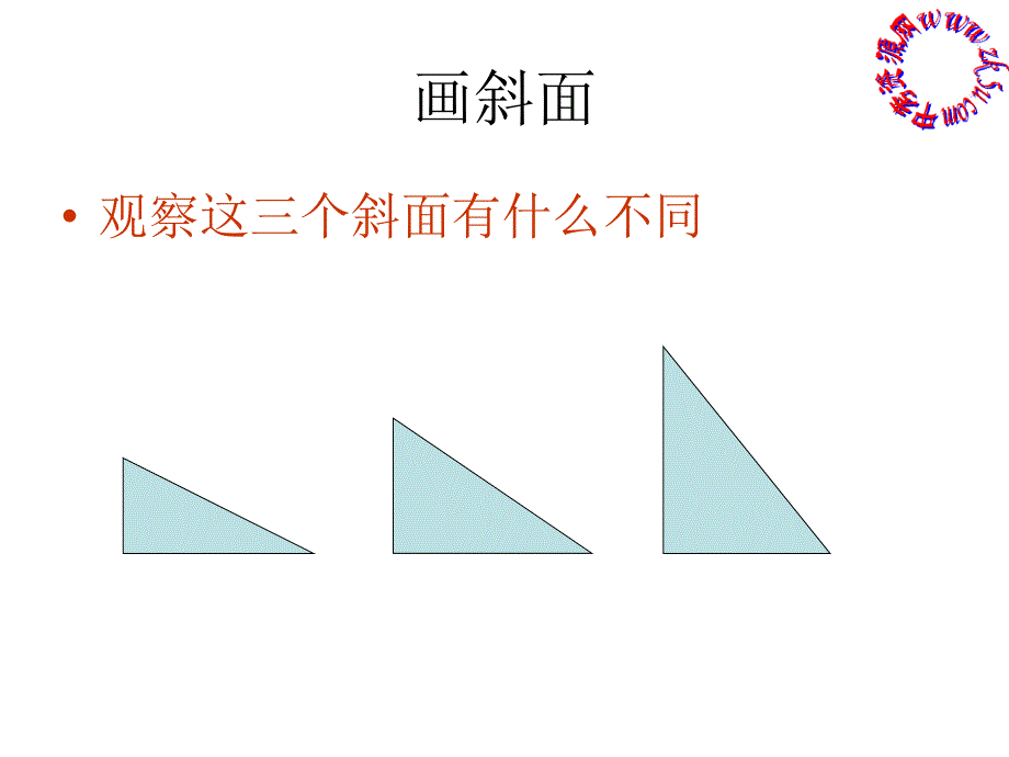 六年级科学斜面课件_第3页