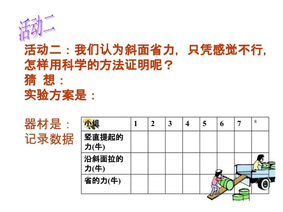 六年级科学斜面课件_第5页