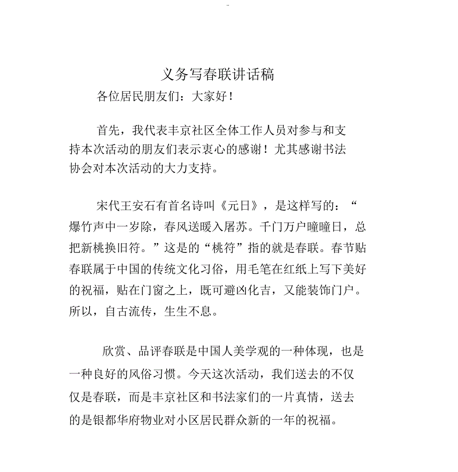 义务写春联讲话稿_第1页