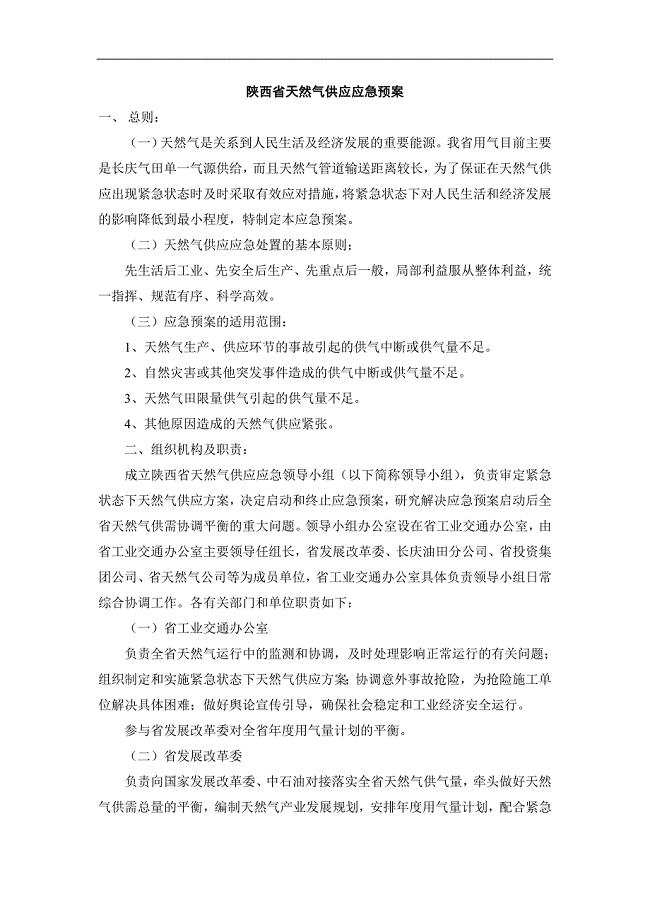 陕西省天然气供应应急预案.doc