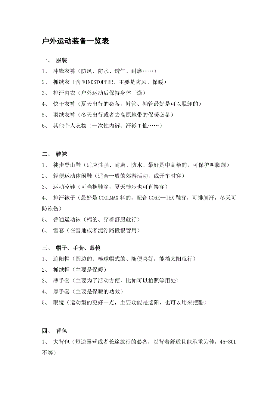 户外运动装备功能简介及相关户外知识.doc_第2页