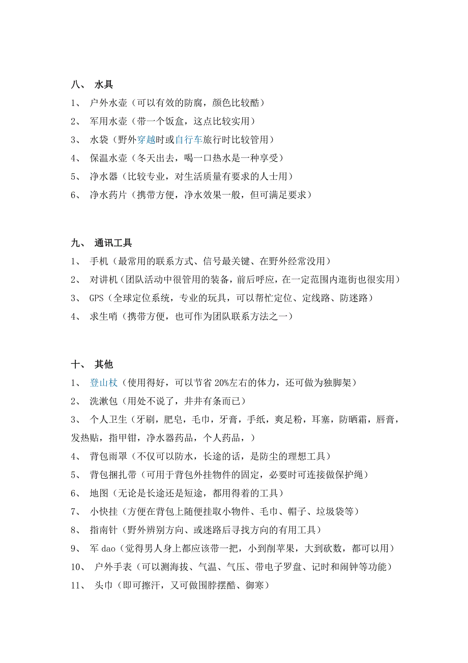 户外运动装备功能简介及相关户外知识.doc_第4页