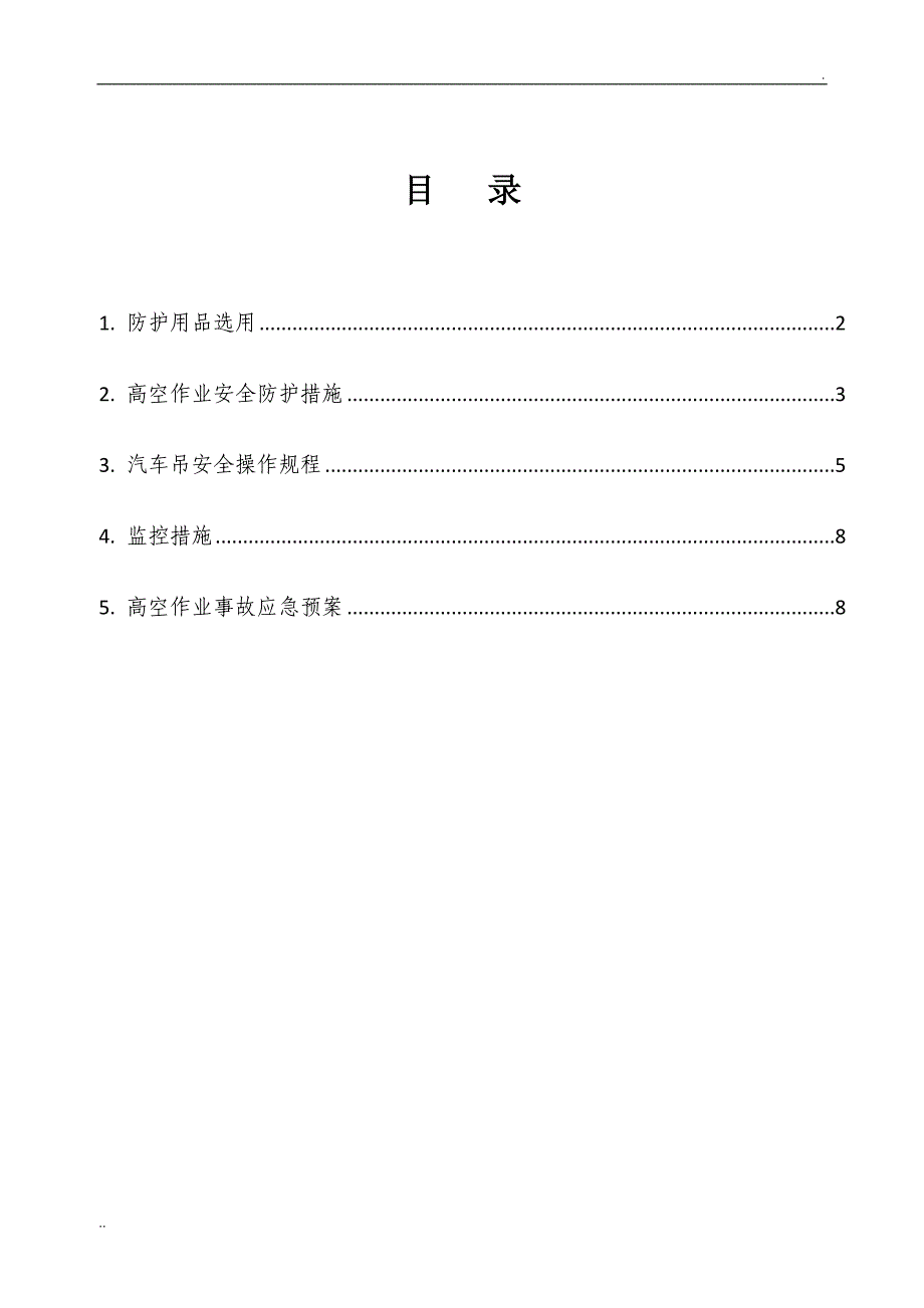 高处作业控制措施及应急预案_第1页