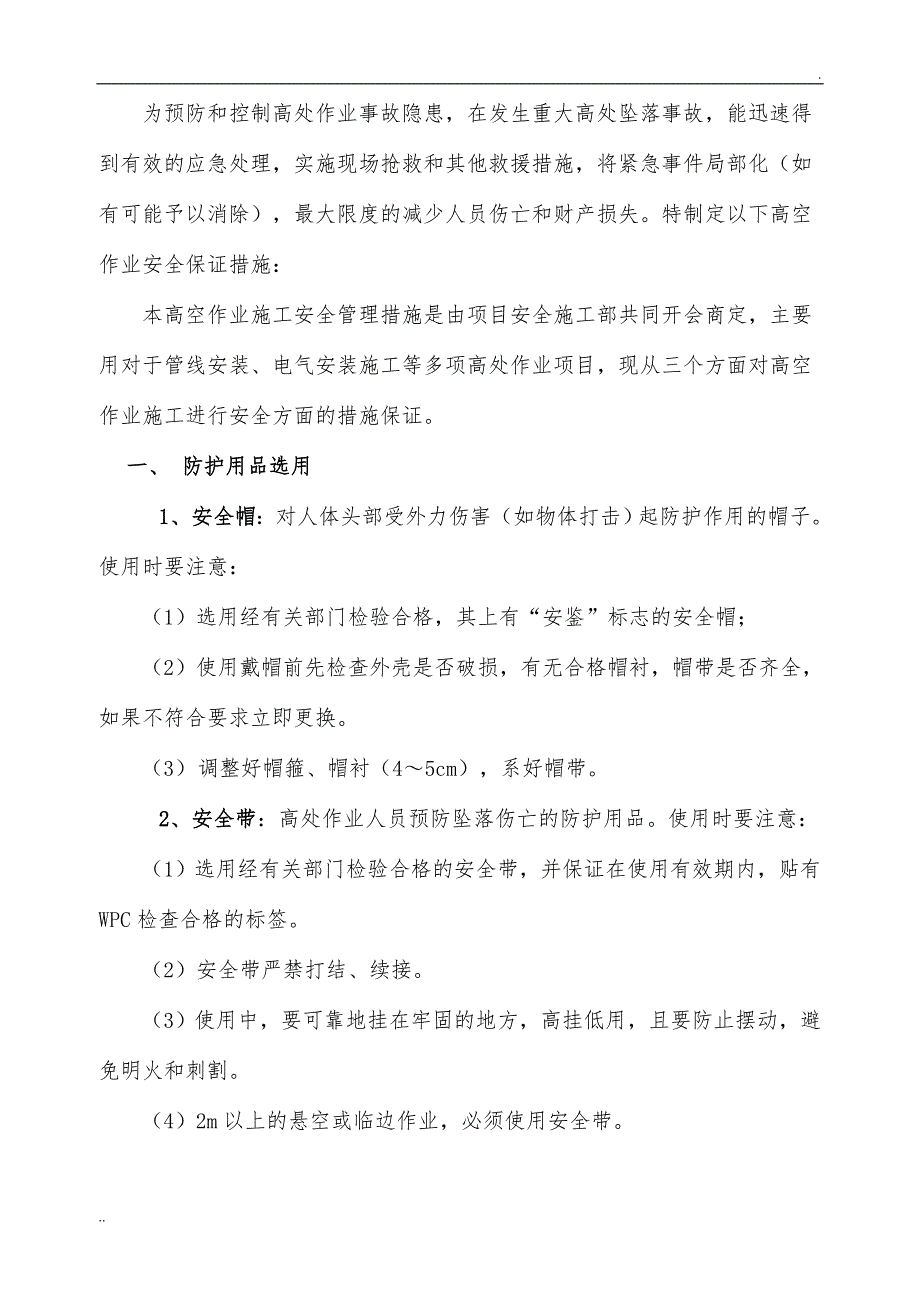 高处作业控制措施及应急预案_第2页