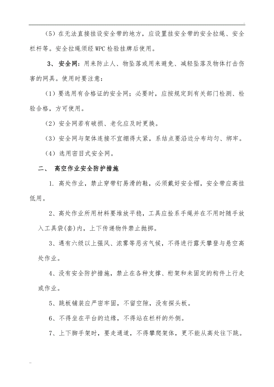 高处作业控制措施及应急预案_第3页