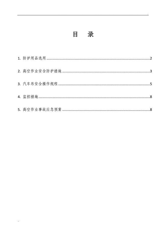 高处作业控制措施及应急预案