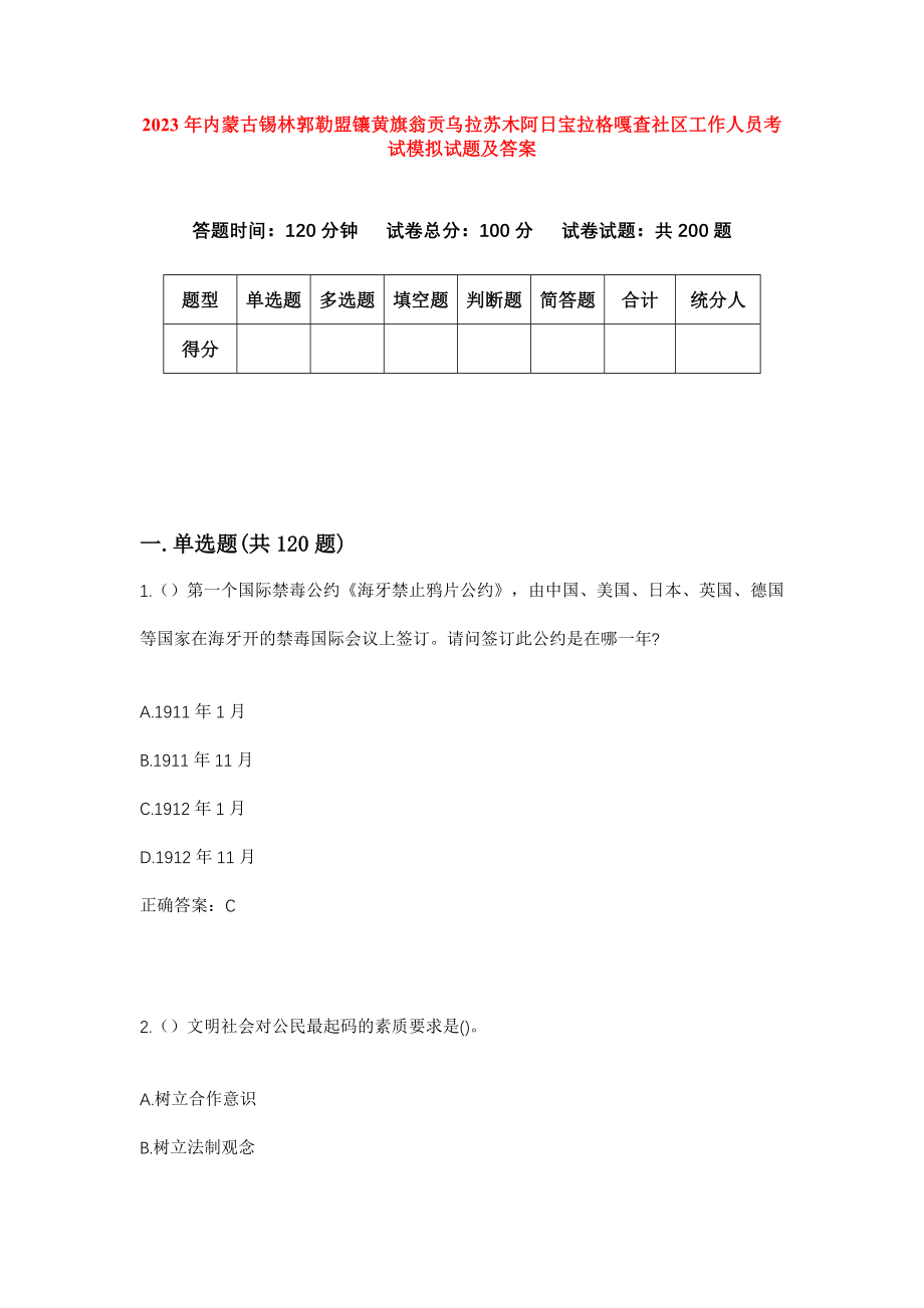 2023年内蒙古锡林郭勒盟镶黄旗翁贡乌拉苏木阿日宝拉格嘎查社区工作人员考试模拟试题及答案_第1页