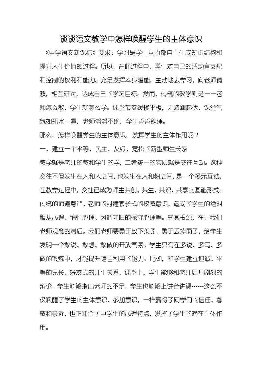 谈谈语文教学中怎样唤醒学生的主体意识_第1页