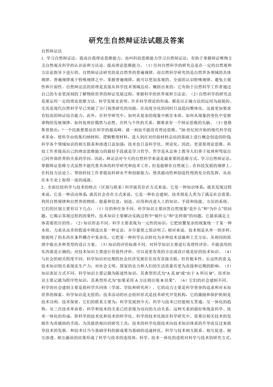 研究生自然辩证法试题及答案题库全_第1页