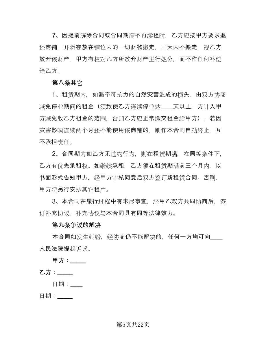 出租合同协议书范本（七篇）_第5页