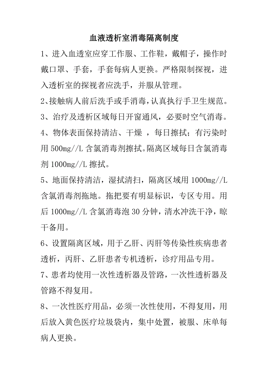 血液透析室消毒隔离制度_第1页