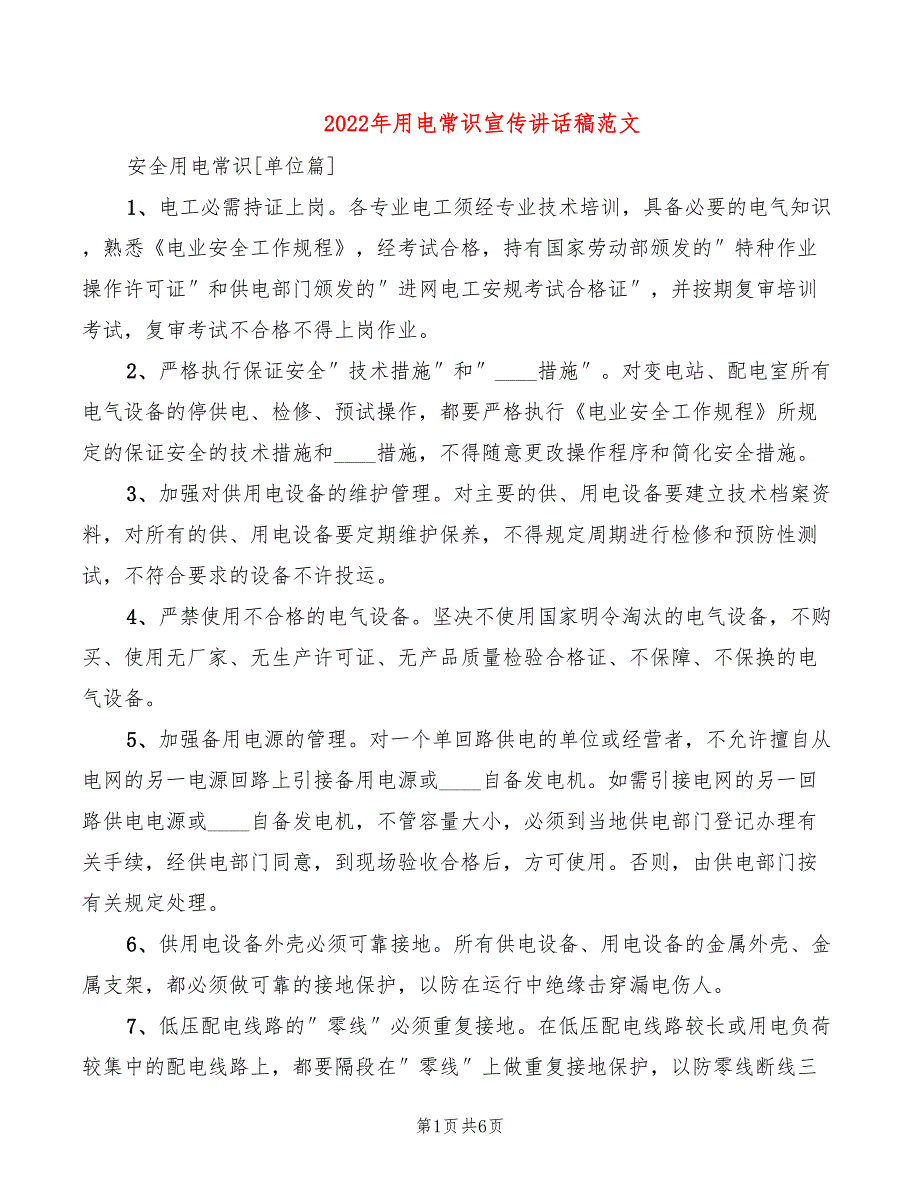 2022年用电常识宣传讲话稿范文_第1页