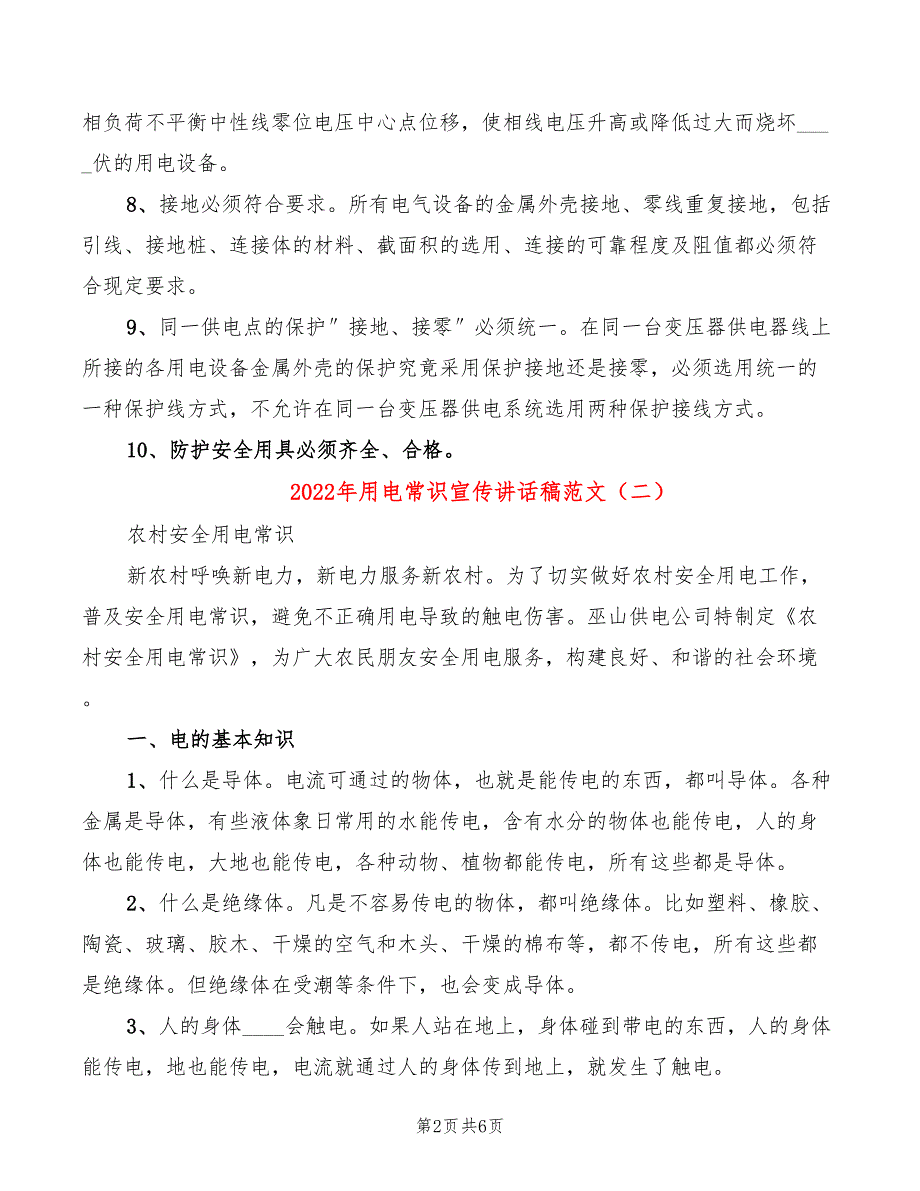 2022年用电常识宣传讲话稿范文_第2页