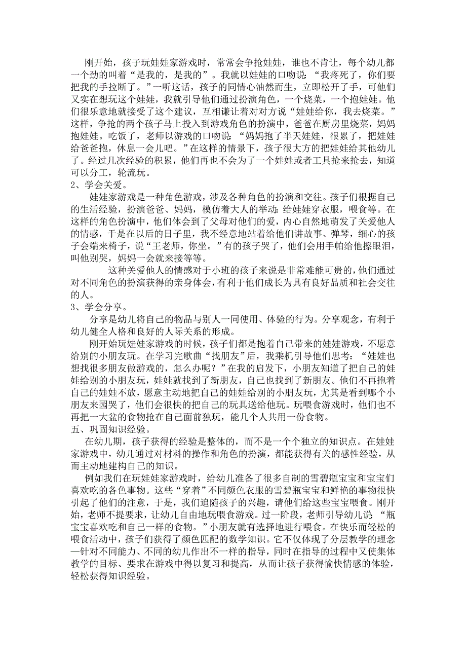 浅谈幼儿园娃娃家游戏的作用_第3页