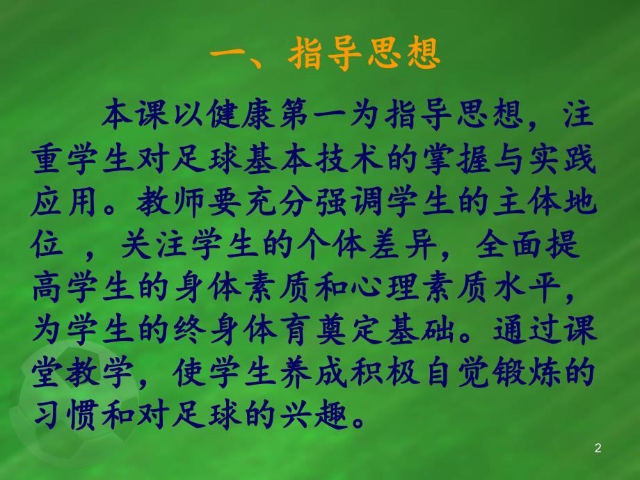 水平三(五年级)体育《足球脚内侧传球》说课ppt课件_第2页