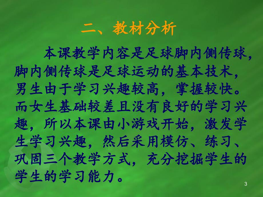 水平三(五年级)体育《足球脚内侧传球》说课ppt课件_第3页