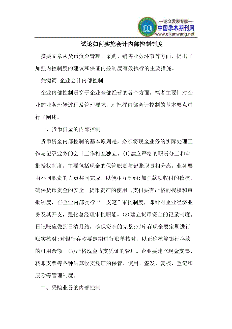 会计内部控制制度的实施.doc_第1页