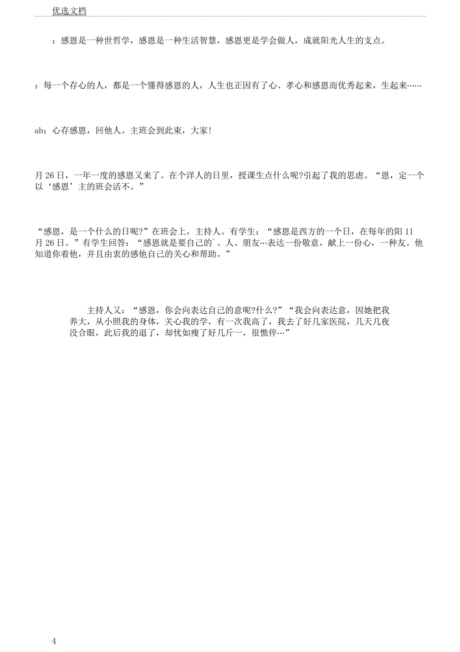 感恩节主题学习班会主持稿.docx_第4页