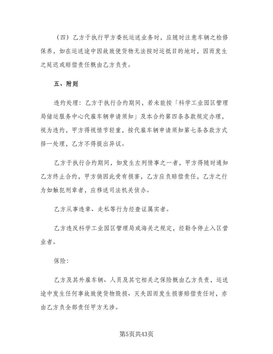 车辆运输合同律师版（八篇）.doc_第5页