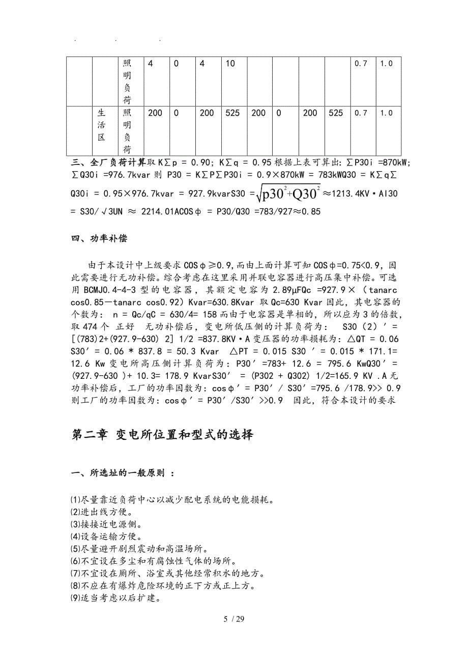 三色鸽食品厂降压变电所的电气设计1_第5页