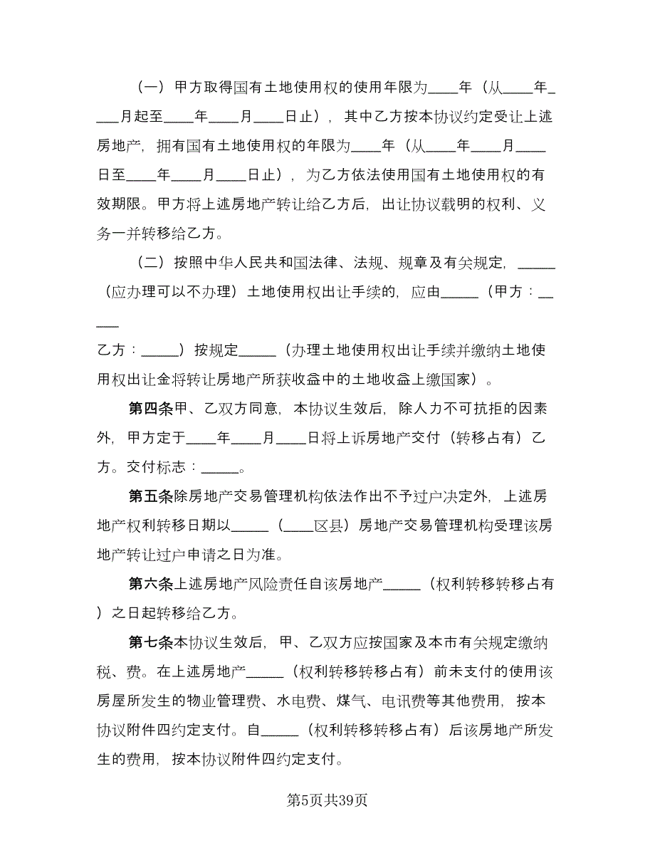 私人购房合同模板（9篇）.doc_第5页