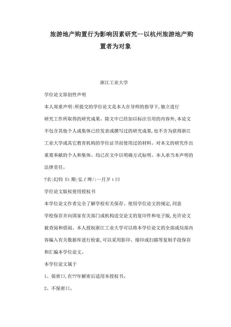 旅游地产购买行为影响因素研究以杭州旅游地产购买者为对象_第1页