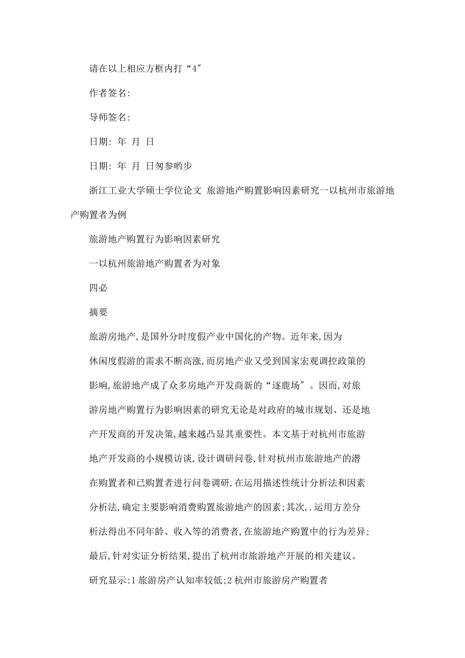 旅游地产购买行为影响因素研究以杭州旅游地产购买者为对象_第2页