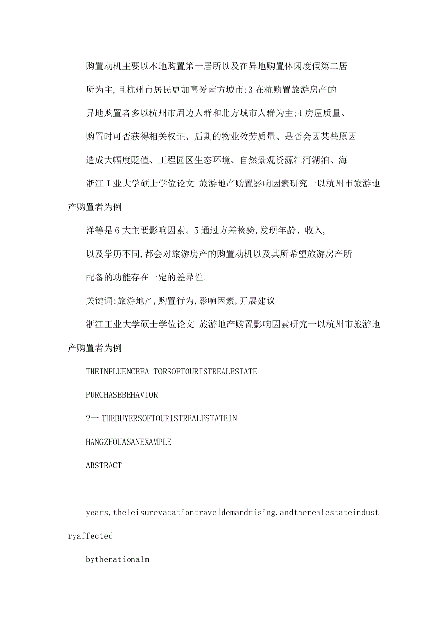 旅游地产购买行为影响因素研究以杭州旅游地产购买者为对象_第3页