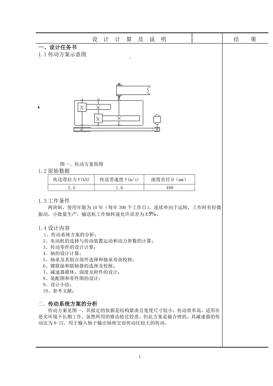 带式输送机传动装置说明书一篇_第1页