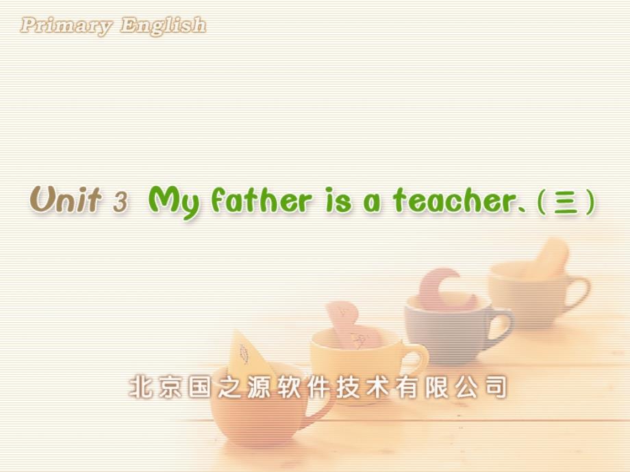 Unit3Myfatherisateacher.三_第1页